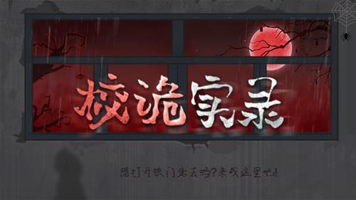 校诡实录攻略大全（校诡实录攻略第六章）