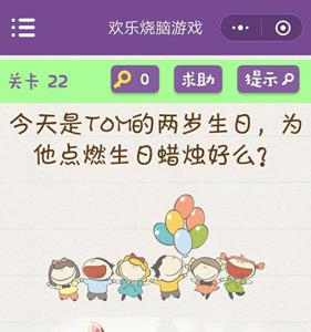 微信欢乐烧脑游戏第22关攻略（开心消消乐第+22关攻略）