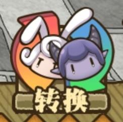 牧羊人之心魔物转换1