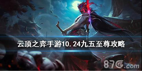 云顶之弈手游10.24九五之尊怎么玩 英雄联盟云顶之弈九五至尊怎么玩