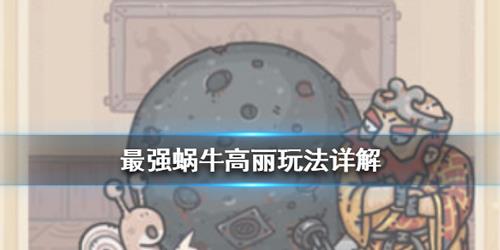 最强蜗牛高丽加点攻略 最强蜗牛高丽情报加点攻略