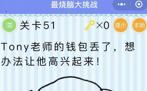 微信最烧脑大挑战第51关