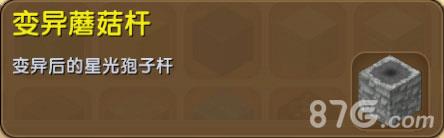 迷你世界变异蘑菇杆