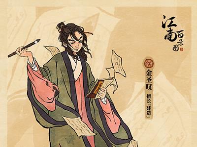 江南百景图金圣叹怎么获得