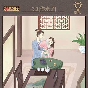 心悦君兮君知否第3关怎么过