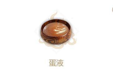 妄想山海蛋液怎么获得（妄想山海蛋液能做什么食物）