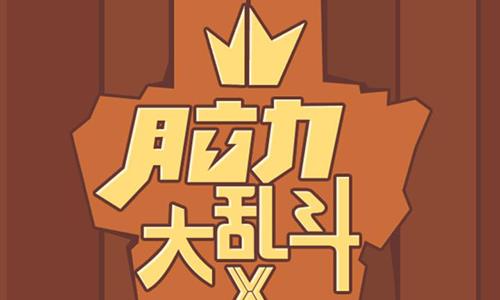 微信脑力大乱斗X攻略大全（微信脑力大乱斗答案大全）
