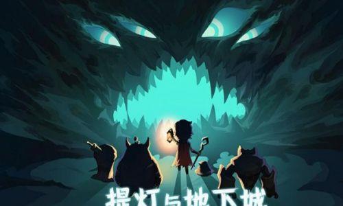 提灯与地下城封面背景