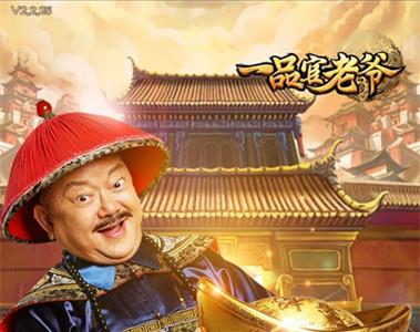 一品官老爷图片