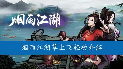 烟雨江湖草上飞怎么获得 烟雨江湖怎么使用