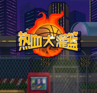 微信热血大灌篮怎么玩（微信小程序热血大灌篮技巧）