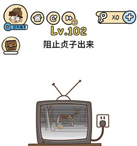 脑洞大大大第102关怎么过（脑洞大大大第102关怎么过?）