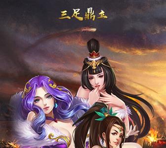 三足鼎立礼包怎么领