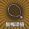 酸梅项链