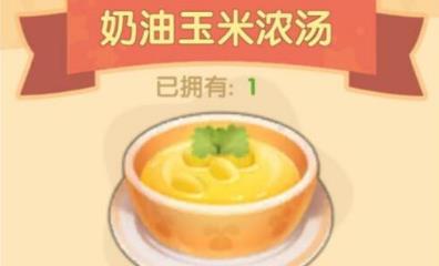 摩尔庄园手游奶油玉米浓汤怎么做（摩尔庄园手游食谱）