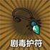 剧毒护符