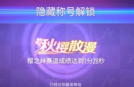 王牌竞速隐藏称号怎么得