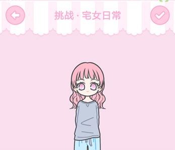 装扮少女宅女日常怎么通关（装扮少女里面的所有关卡怎么过?）