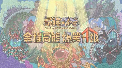 最强蜗牛高丽神域事件有哪些 最强蜗牛高丽神域兽神
