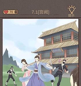 心悦君兮君知否第7关怎么过 心悦君兮君知否攻略