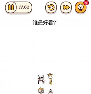 烧脑大师第62关