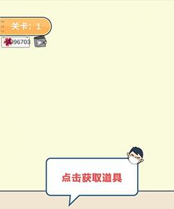 我要翘课大作战第一关怎么过（我要翘课2通关攻略）