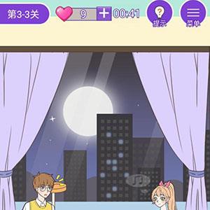 这周日你有空吗第26关怎么过