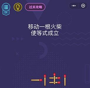 微信脑力大作战第54关