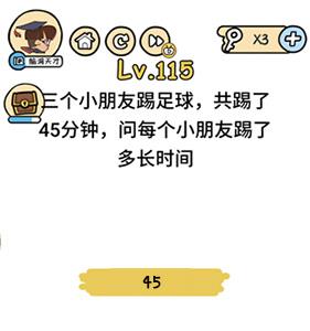 脑洞大大大第115关怎么过（最强的大脑115关怎么过关攻略）