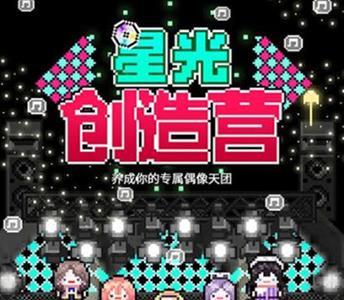星光创造营粉丝数量怎么提升 星光创造营怎么和粉丝互动