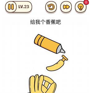 烧脑大师第23关给我个香蕉吧答案（脑洞大师23关）