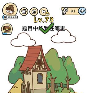 脑洞大大大第73关怎么过（脑洞大大大177关怎样过的?）
