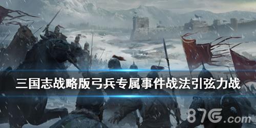 三国志战略版引弦力战法宣传图2