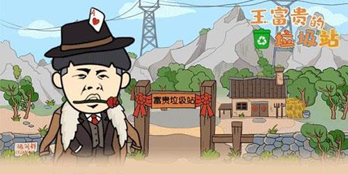 王富贵的垃圾站头像图片