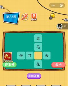 微信欢乐猜字第23题答案