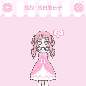 装扮少女告白的日子怎么过（装扮少女告白的日子怎么过关三星攻略）
