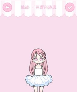 装扮少女芭蕾兴趣班​怎么装扮2