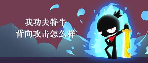 我功夫特牛背向攻击