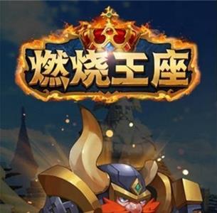 燃烧王座远程英雄选什么好