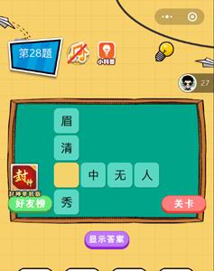 微信欢乐猜字第28题答案