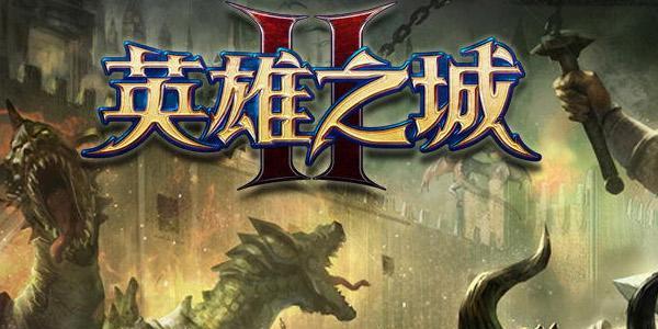 英雄之城2图片