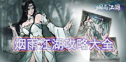 烟雨江湖攻略大全（烟雨江湖攻略大全最新）