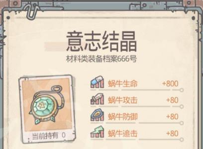 最强蜗牛意志结晶有什么用1