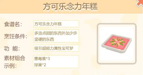 宝可梦大探险方可乐念力年糕怎么做（宝可梦大探险料理配方）