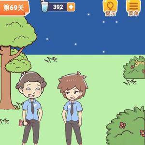 学习使我妈快乐第69关攻略
