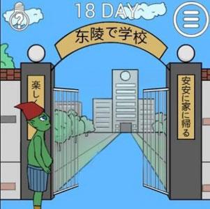 我进不去学校了2第18关怎么过（我进不去学校了2第18关怎么过第十八关通关攻略）
