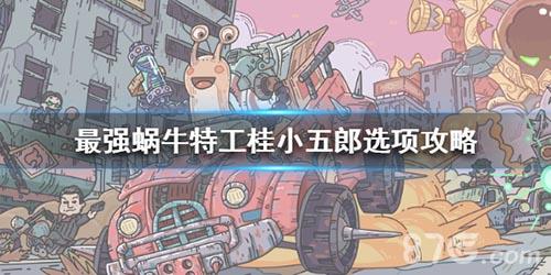 最强蜗牛特工桂小五郎怎么选 最强蜗牛桂小五郎没打过