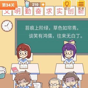 学习使我妈快乐第34关攻略