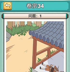 神探小秀才第三十四关怎么过（神探小秀才攻略）