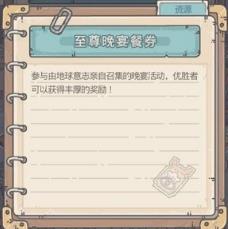 最强蜗牛至尊晚宴餐券怎么获得